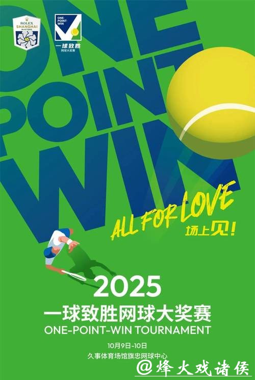 “一球致胜”网球赛春节重启，“高门槛”的标签要靠自己撕下