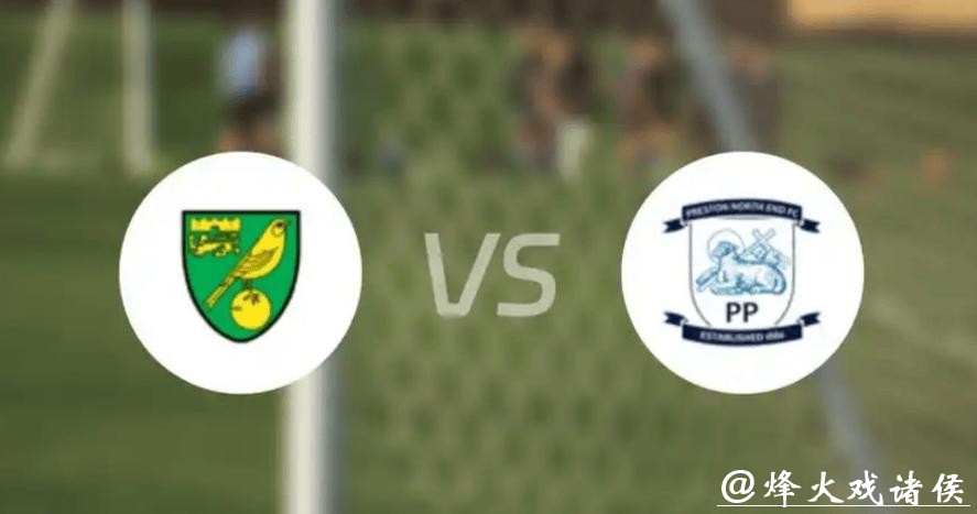 英冠分析：普雷斯顿 VS 诺维奇 诺维奇更值得信赖